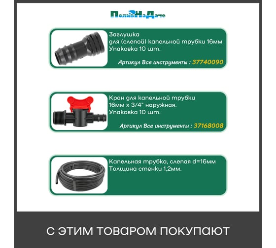 Кран ПоливНаДаче стартовый для капельной трубки 16мм х 3/4 внутренняя 10 шт. BF011634.10