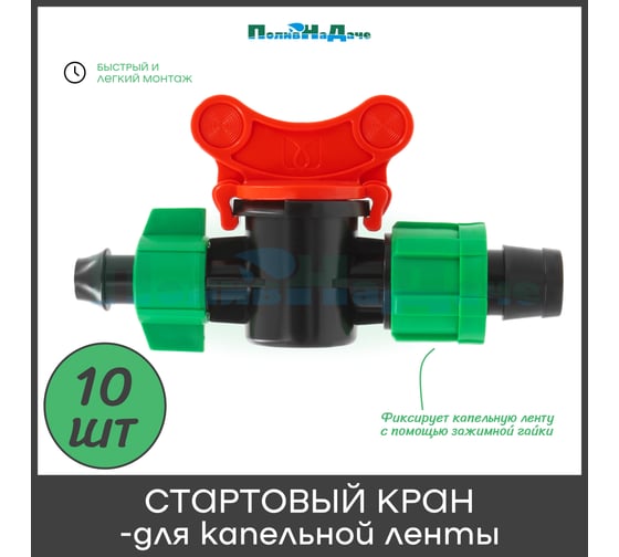 Стартовый кран с поджимом для капельной ленты ПоливНаДаче 10 шт. OV0217B.10