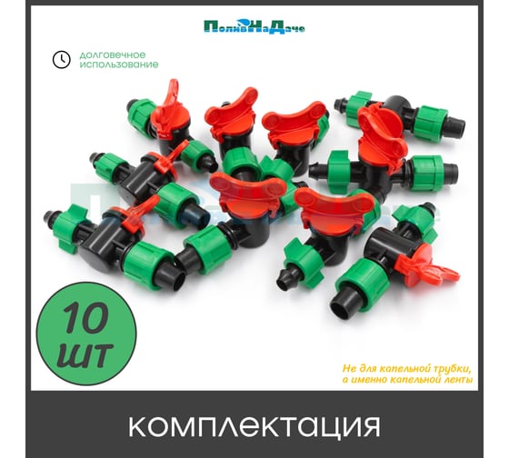 Стартовый кран с поджимом для капельной ленты ПоливНаДаче 10 шт. OV0217B.10
