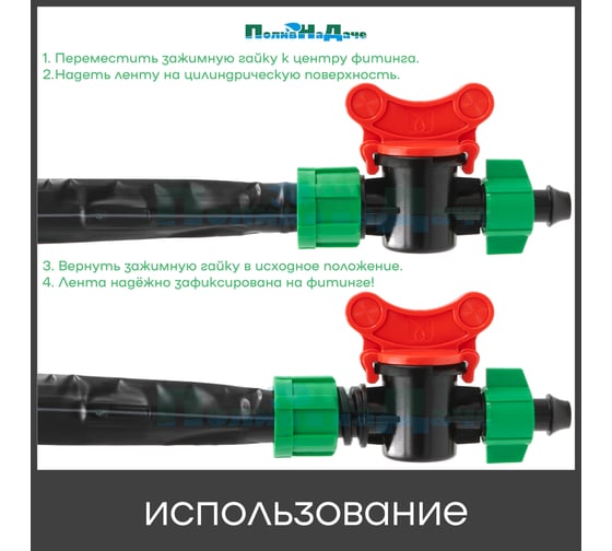 Стартовый кран с поджимом для капельной ленты ПоливНаДаче 10 шт. OV0217B.10