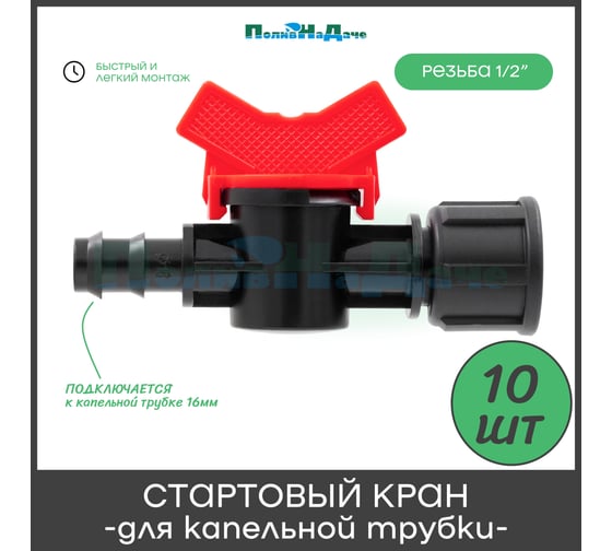 Кран ПоливНаДаче стартовый для капельной трубки 16мм х 1/2 внутренняя 10 шт. BF011612.10