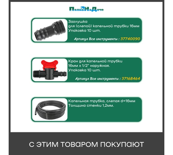Кран ПоливНаДаче стартовый для капельной трубки 16мм х 1/2 внутренняя 10 шт. BF011612.10