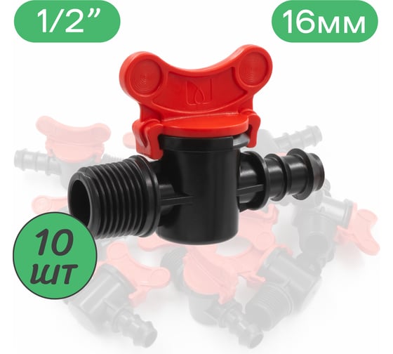 Кран ПоливНаДаче стартовый для капельной трубки 16мм х 1/2 наружная 10 шт. TV011216.10 1