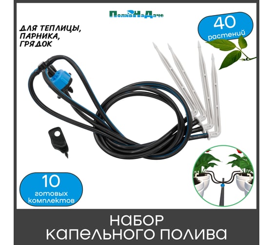 Набор капельного полива на 40 растений ПоливНаДаче (10 готовых комплектов с Г-образными и Компенсированными капельницами) 21697.8L