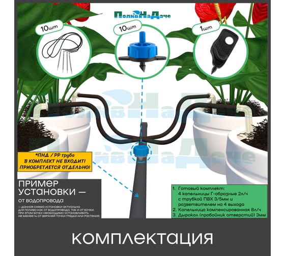Набор капельного полива на 40 растений ПоливНаДаче (10 готовых комплектов с Г-образными и Компенсированными капельницами) 21697.8L