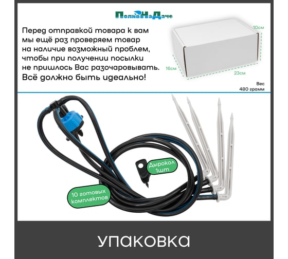 Набор капельного полива на 40 растений ПоливНаДаче (10 готовых комплектов с Г-образными и Компенсированными капельницами) 21697.8L