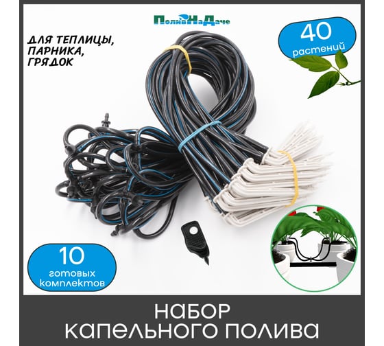 Набор капельного полива на 40 растений ПоливНаДаче (10 готовых комплектов с Г-образными капельницами) 21697