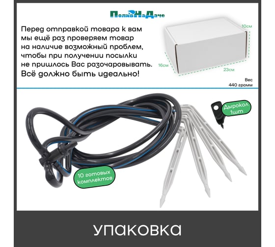 Набор капельного полива на 40 растений ПоливНаДаче (10 готовых комплектов с Г-образными капельницами) 21697