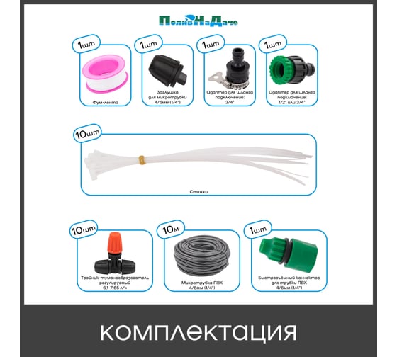 Набор с регулируемыми туманообразователями для капельного орошения теплиц, парника ПоливНаДаче 10 м GS.12350