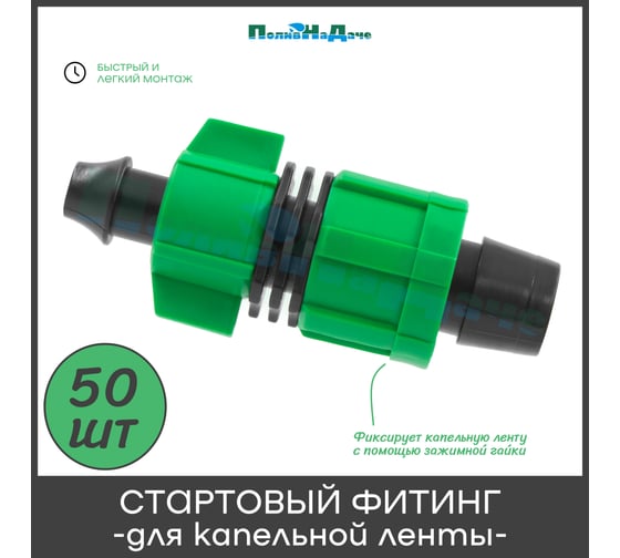 Стартовый фитинг с поджимом для капельной ленты ПоливНаДаче 50 шт. LO0117B.50