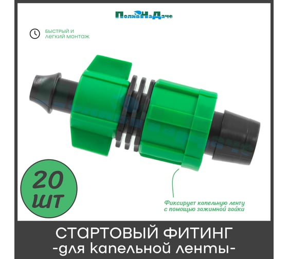 Стартовый фитинг с поджимом для капельной ленты ПоливНаДаче 20 шт. LO0117B.20
