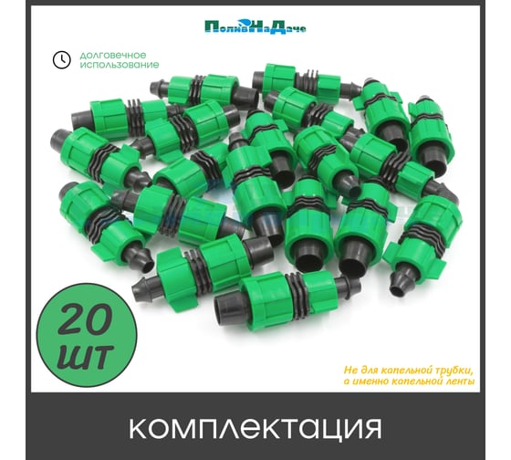 Стартовый фитинг с поджимом для капельной ленты ПоливНаДаче 20 шт. LO0117B.20