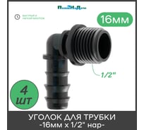 Уголок для трубки ПоливНаДаче 16мм х 1/2" нар, упаковка 4 шт EC021612.4