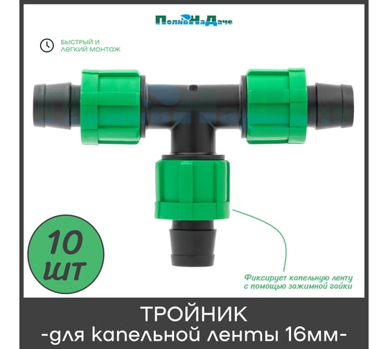 Тройник зажимной ПоливНаДаче для капельной ленты (10 шт) TT0117B.10