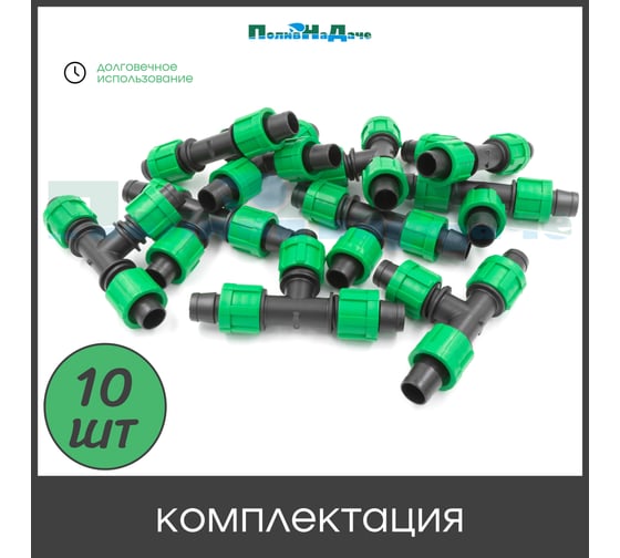 Тройник зажимной ПоливНаДаче для капельной ленты (10 шт) TT0117B.10