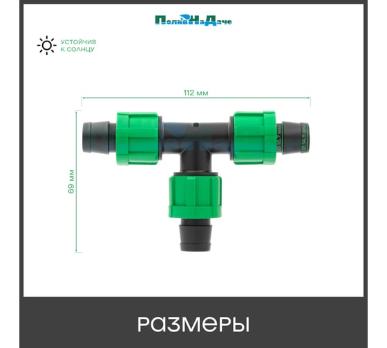 Тройник зажимной ПоливНаДаче для капельной ленты (10 шт) TT0117B.10