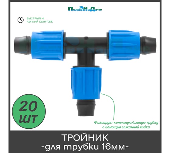 Тройник с поджимом ПоливНаДаче для капельной трубки 16 мм (20 шт) TC0317.20