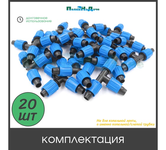 Тройник с поджимом ПоливНаДаче для капельной трубки 16 мм (20 шт) TC0317.20