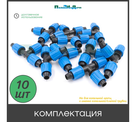 Тройник с поджимом ПоливНаДаче для капельной трубки 16 мм (10 шт) TC0317.10