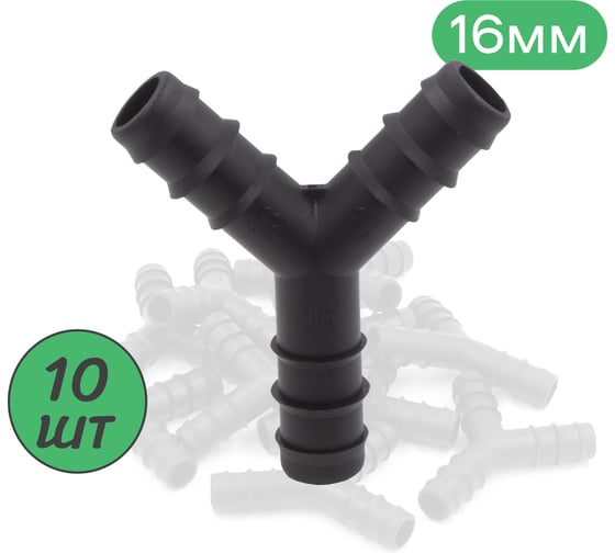 Тройник для трубки ПоливНаДаче 16мм Y-образный упаковка 10 шт. TC0216.10 1