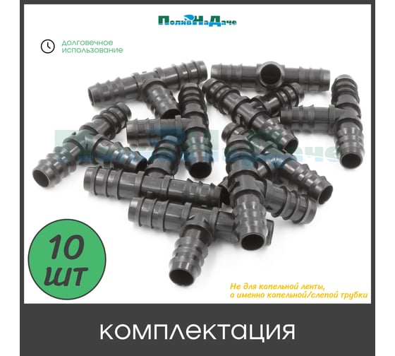 Тройник ПоливНаДаче для трубки 16 мм (10 шт) TC0116.10