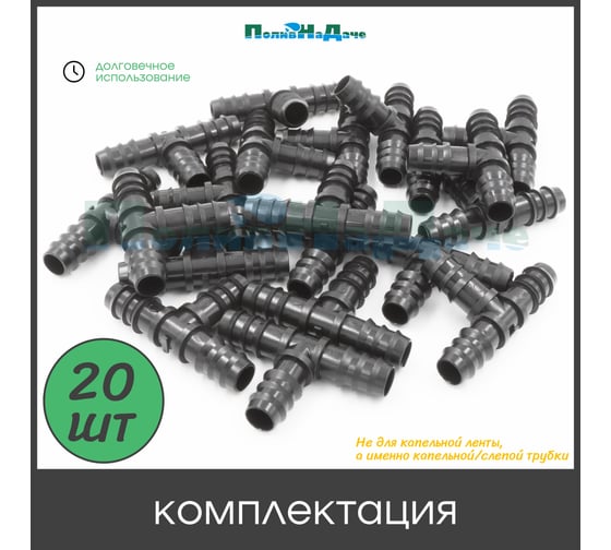 Тройник ПоливНаДаче для трубки 16 мм (20 шт) TC0116.20