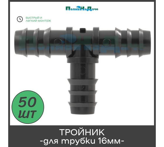 Тройник ПоливНаДаче для трубки 16 мм (50 шт) TC0116.50