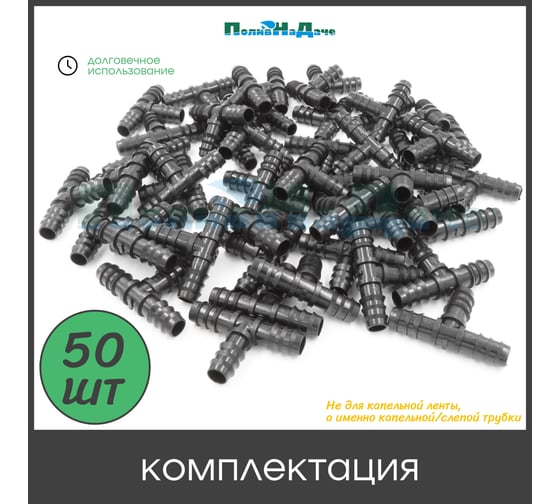 Тройник ПоливНаДаче для трубки 16 мм (50 шт) TC0116.50
