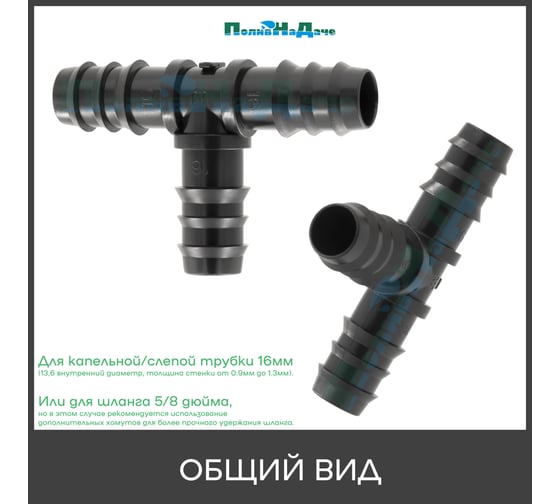 Тройник ПоливНаДаче для трубки 16 мм (50 шт) TC0116.50