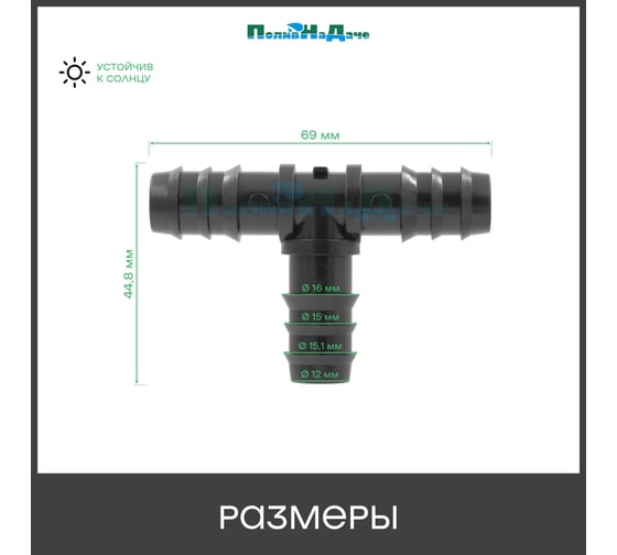 Тройник ПоливНаДаче для трубки 16 мм (50 шт) TC0116.50