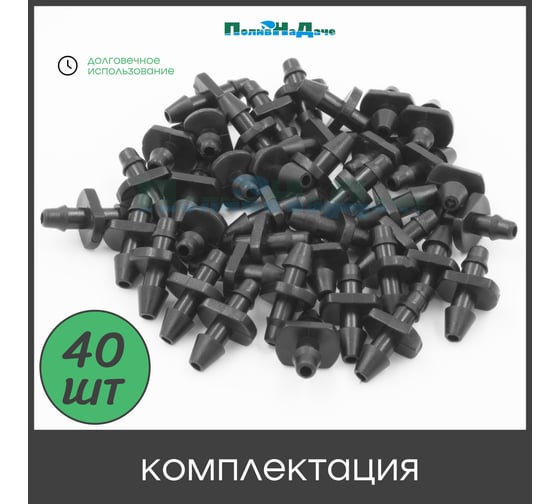 Стартовый адаптер ПоливНаДаче для трубки ПВХ 3/5мм. Упаковка 40шт. 5132.40