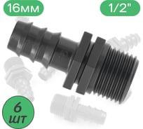 Муфта для капельной трубки 16 мм х 1/2" нар. ПоливНаДаче Упаковка 6 шт. MC011612.6
