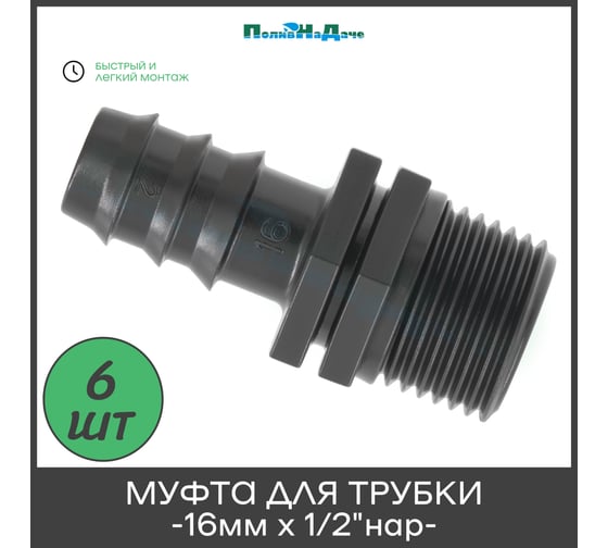 Муфта ПоливНаДаче для капельной трубки 16 мм х 1/2 нар. (6 шт) MC011612.6