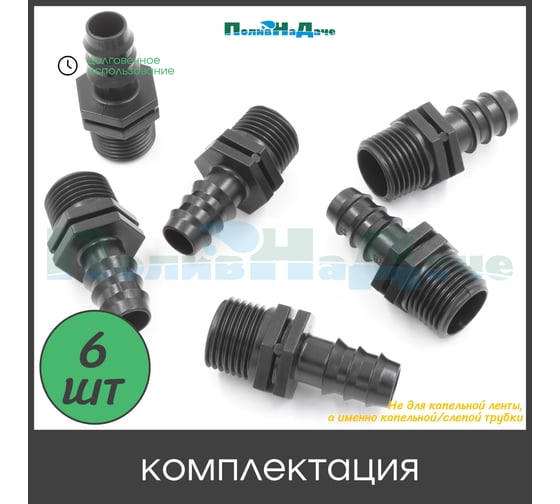 Муфта ПоливНаДаче для капельной трубки 16 мм х 1/2 нар. (6 шт) MC011612.6