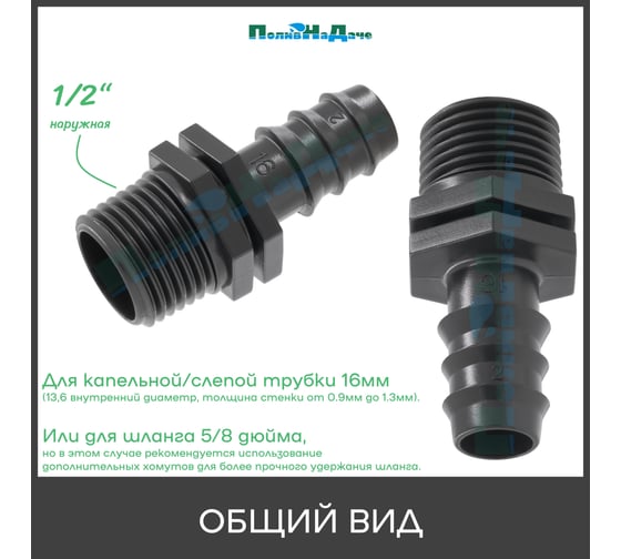 Муфта ПоливНаДаче для капельной трубки 16 мм х 1/2 нар. (6 шт) MC011612.6