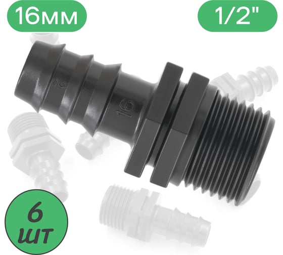Муфта для капельной трубки 16 мм х 1/2" нар. ПоливНаДаче Упаковка 6 шт. MC011612.6
