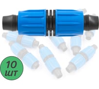Ремонтный(соединитель) ПоливНаДаче с поджимом, для капельной трубки 16 мм (10 шт) SC0216.10