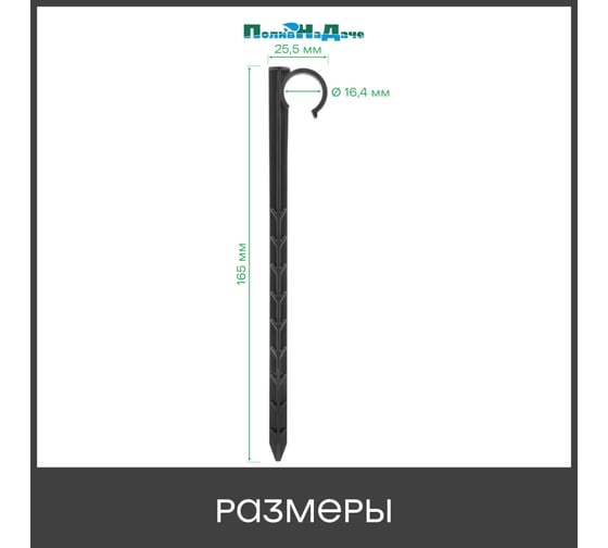 Колышек ПоливНаДаче для крепления трубки 16 мм (50 шт) HS0216.50