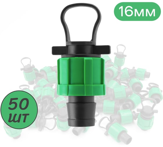 Заглушка ПоливНаДаче для капельной ленты с кольцом (50 шт) TP0117B.50