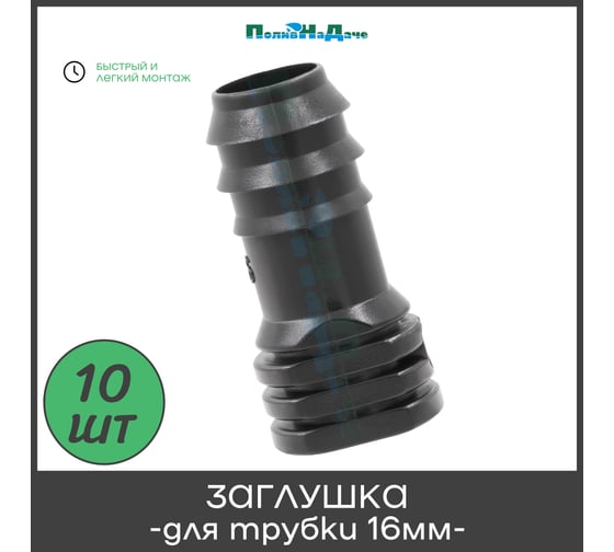 Заглушка ПоливНаДаче для капельной трубки 16мм (10 шт) EL0216.10