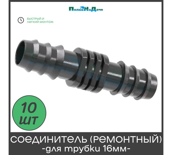Ремонтный(соединитель) ПоливНаДаче для капельной трубки 16 мм (10 шт) SC0116.10