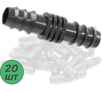 Ремонтный(соединитель) ПоливНаДаче для капельной трубки 16 мм (20 шт) SC0116.20