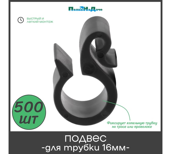 Подвес ПоливНаДаче для капельной трубки 16мм. Упаковка 500 шт HC0116.500