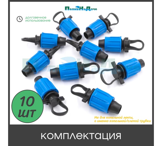 Заглушка ПоливНаДаче с поджимом, для капельной трубки 16мм (10 шт) EL0316.10