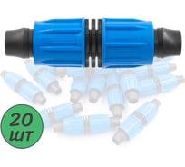 Ремонтный(соединитель) ПоливНаДаче с поджимом, для капельной трубки 16 мм (20 шт) SC0216.20