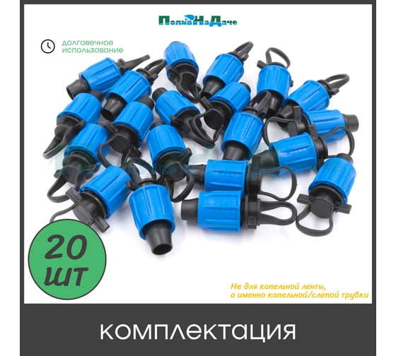 Заглушка ПоливНаДаче с поджимом, для капельной трубки 16мм (20 шт) EL0316.20