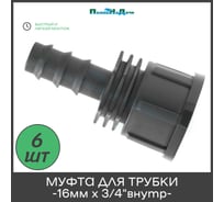 Муфта для капельной трубки ПоливНаДаче 16 мм х 3/4" внутр., упаковка 6 шт FC011634.6