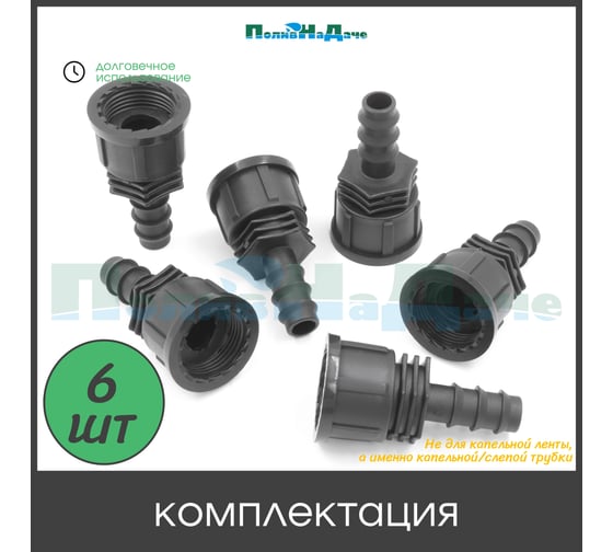 Муфта ПоливНаДаче для капельной трубки 16 мм х 3/4 внутр. (6 шт) FC011634.6