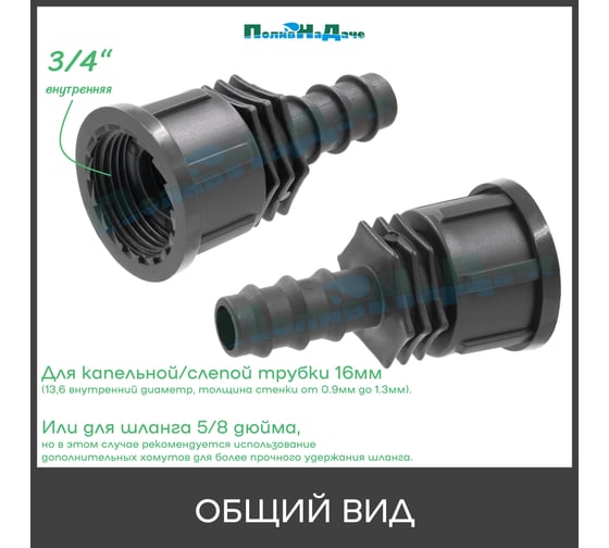 Муфта ПоливНаДаче для капельной трубки 16 мм х 3/4 внутр. (6 шт) FC011634.6