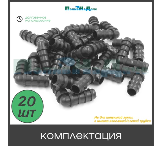 Коннектор ПоливНаДаче угловой для капельной трубки 16 мм (20 шт) EC0116.20
